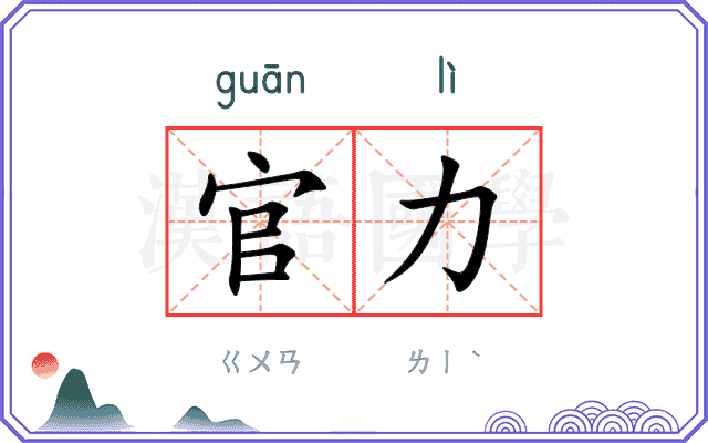 官力