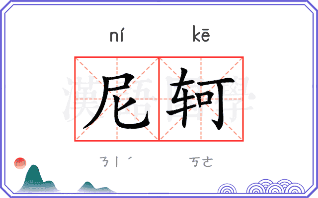 尼轲