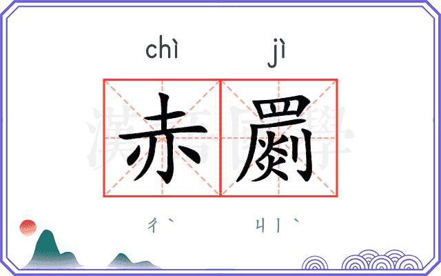 赤罽