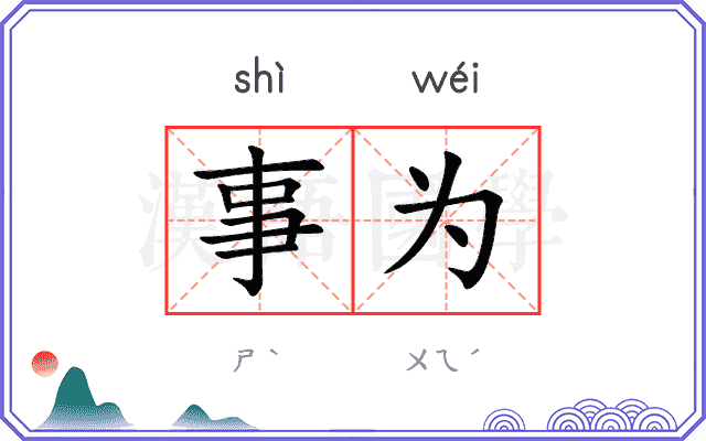 事为
