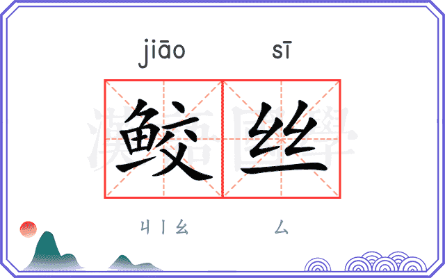 鲛丝