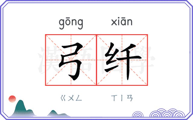 弓纤