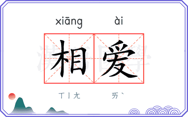相爱