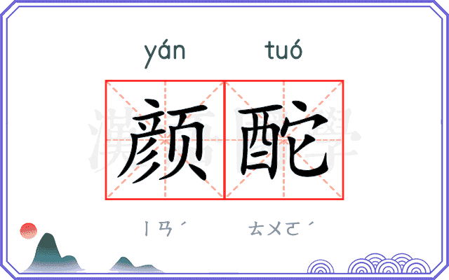 颜酡
