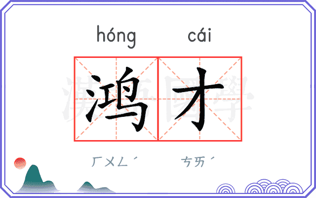 鸿才