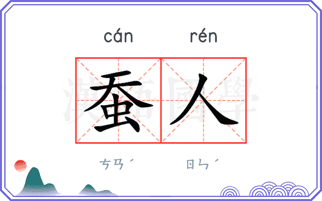 蚕人