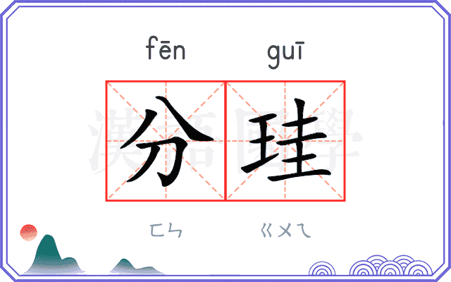 分珪