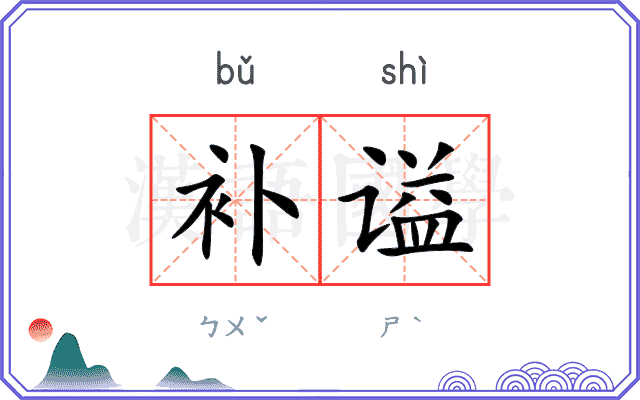 补谥
