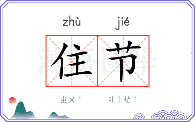 住节