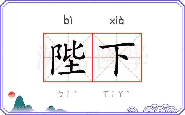 陛下