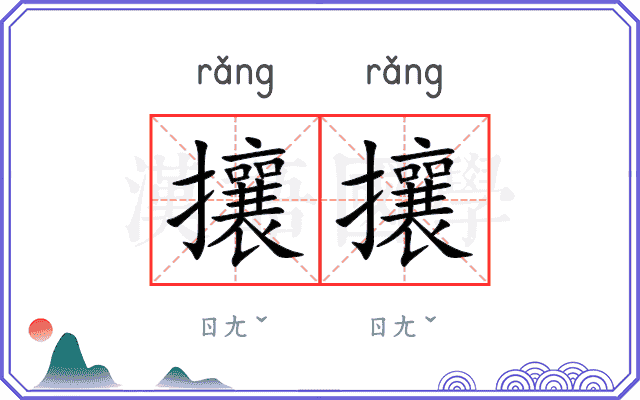 攘攘
