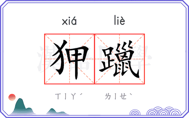 狎躐