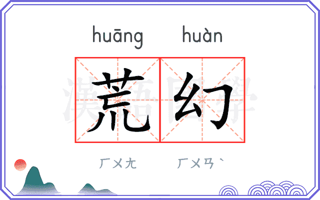 荒幻