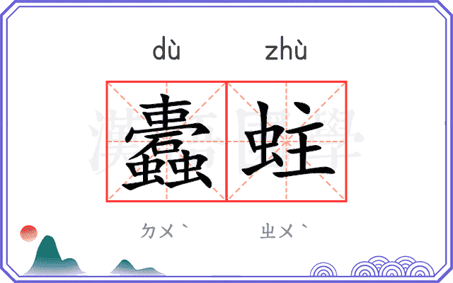 蠹蛀