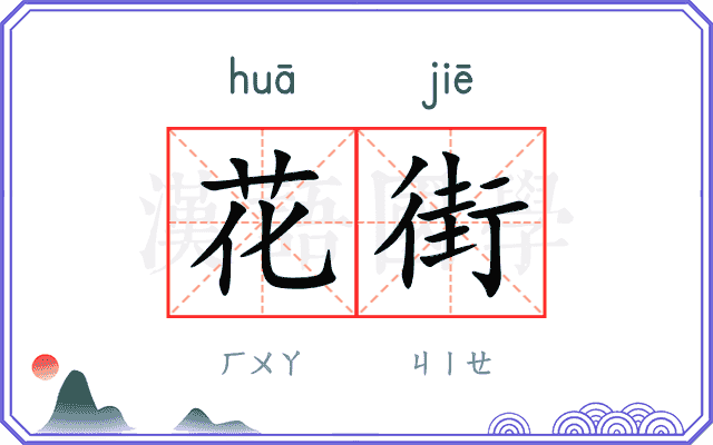 花街
