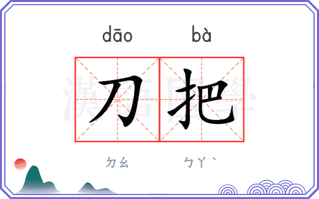 刀把