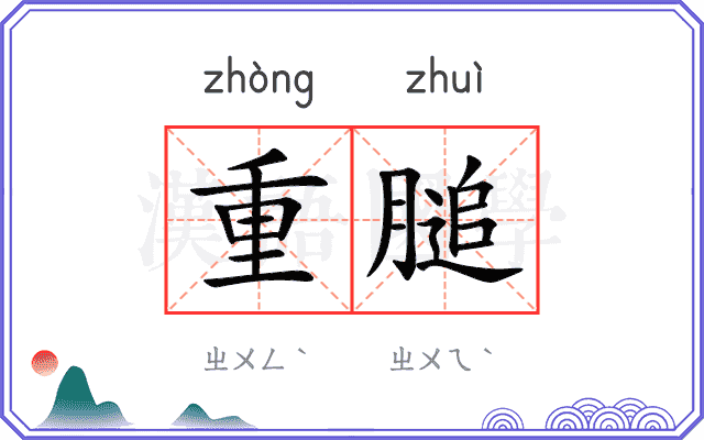 重膇