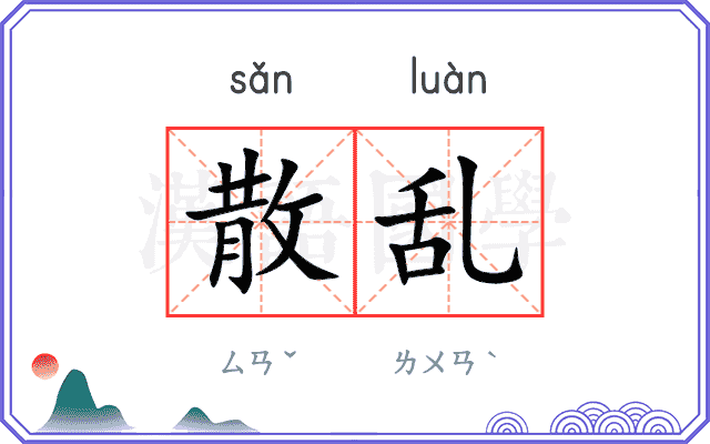散乱