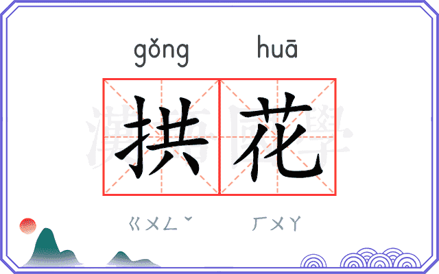 拱花