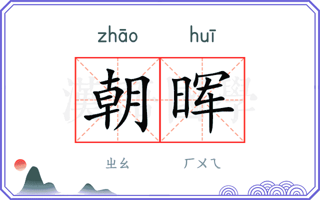 朝晖