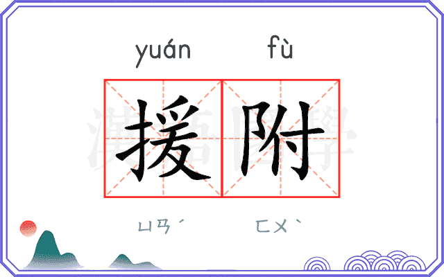 援附
