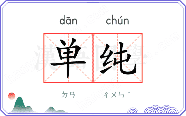 单纯