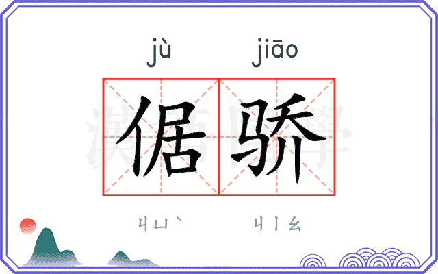 倨骄