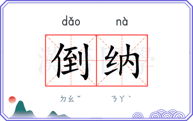 倒纳