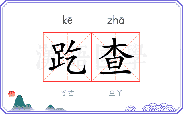 趷查
