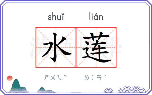 水莲