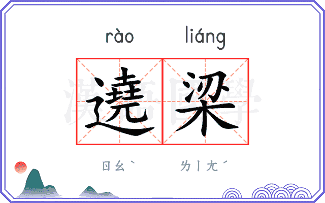 遶梁