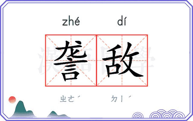 詟敌