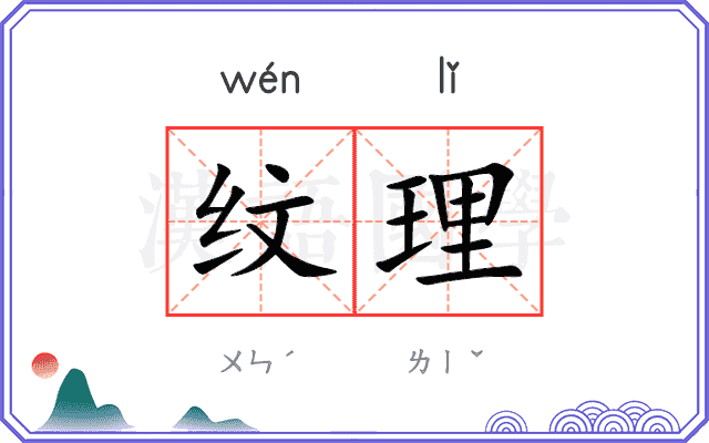 纹理