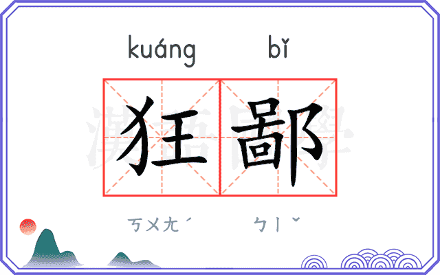 狂鄙