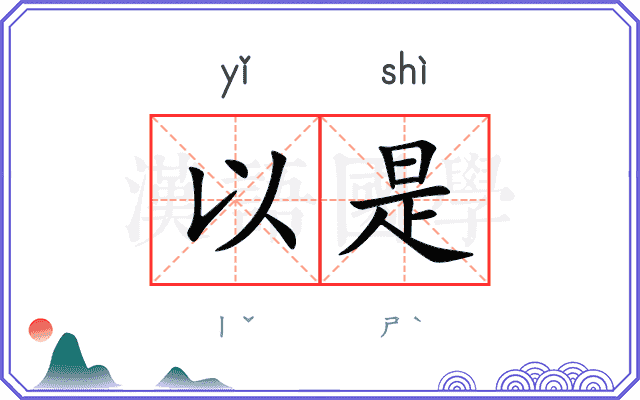 以是