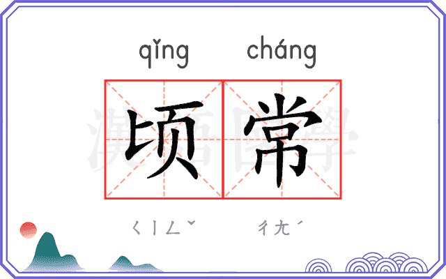 顷常
