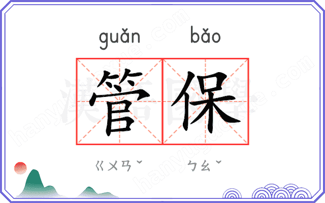 管保