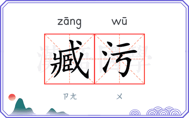 臧污