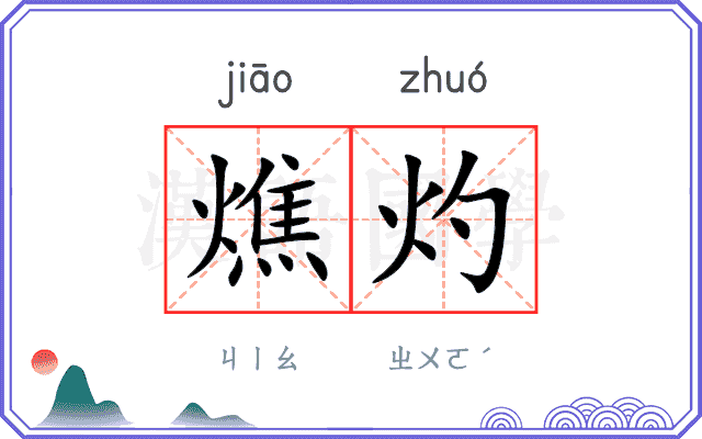 燋灼
