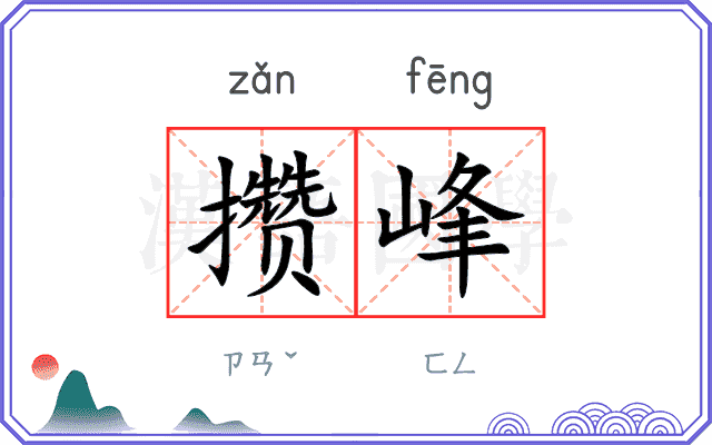 攒峰