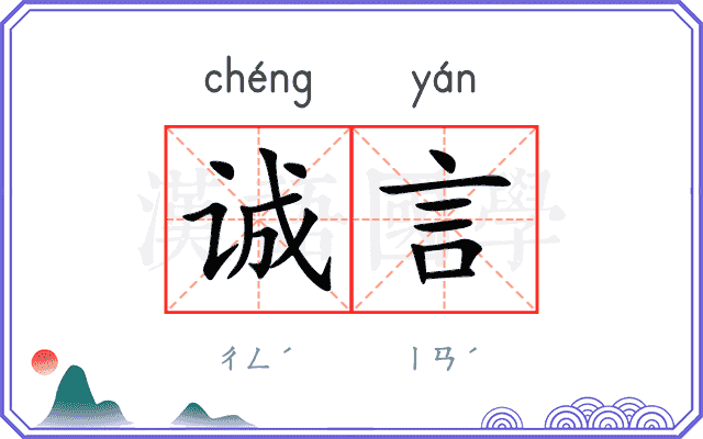 诚言