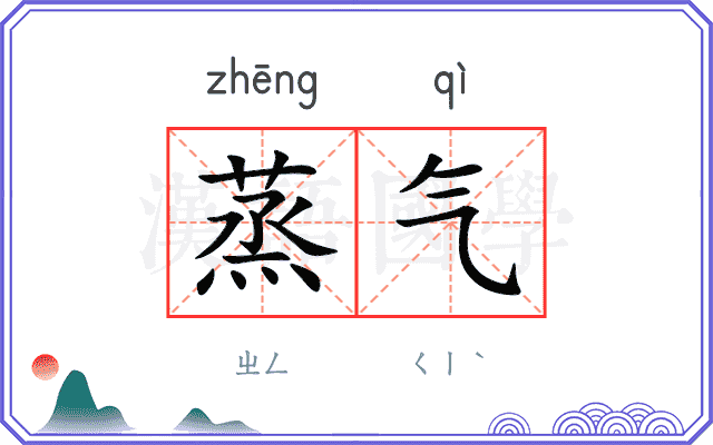 蒸气