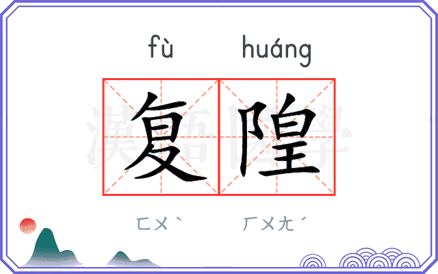 复隍