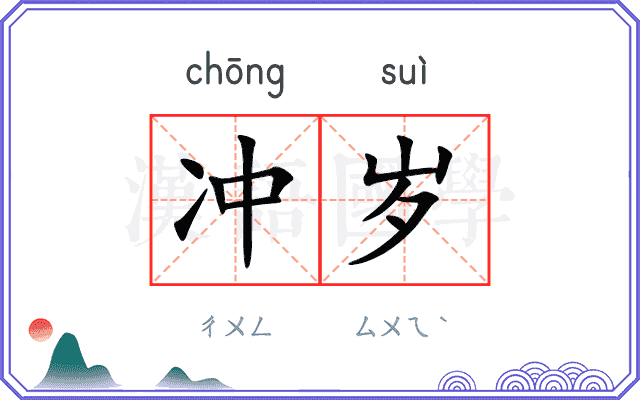 冲岁