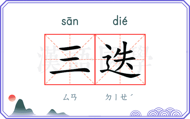 三迭