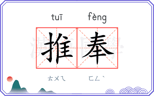 推奉