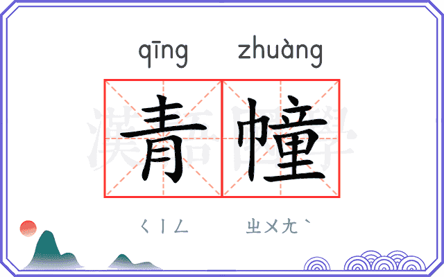 青幢