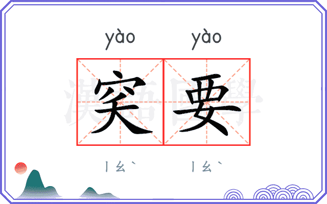 穾要