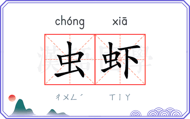 虫虾
