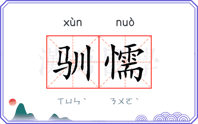 驯懦